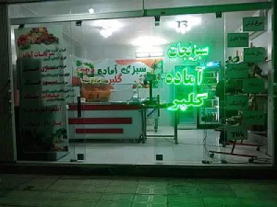 سبزی آماده گلپر
