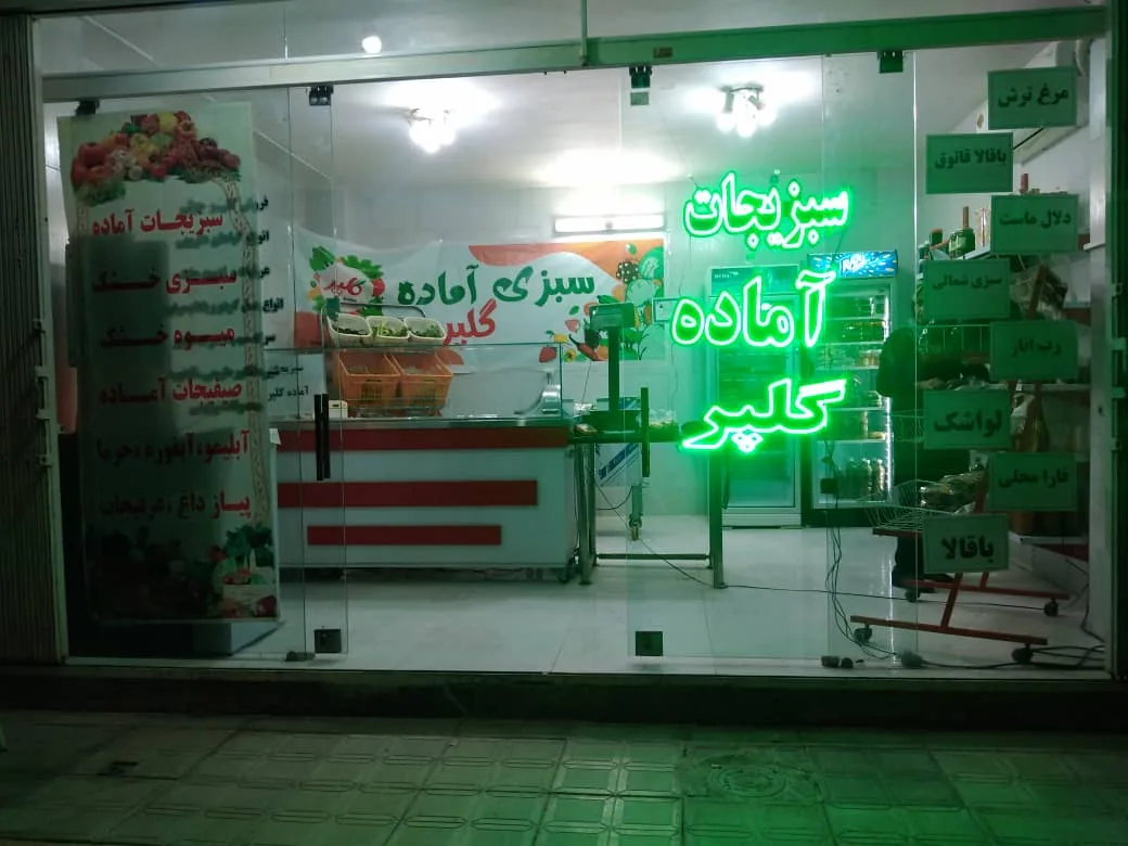 سبزی آماده گلپر