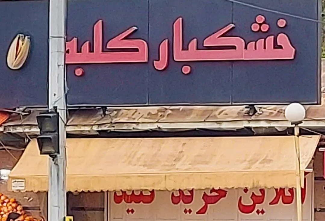 خشکبار کلبه - تصویر 3