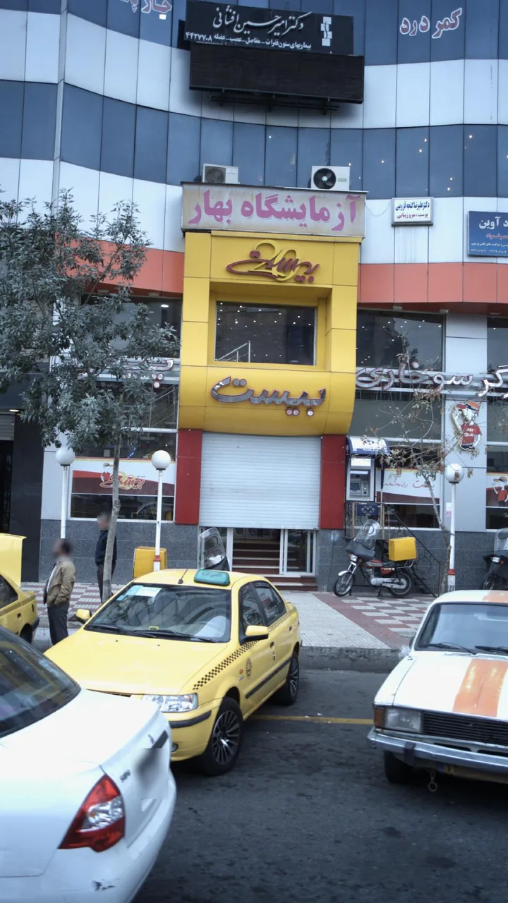 دکتر امیرحسین افشانی