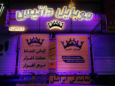 موبایل داتیس