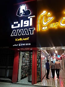فروشگاه موبایل آوات