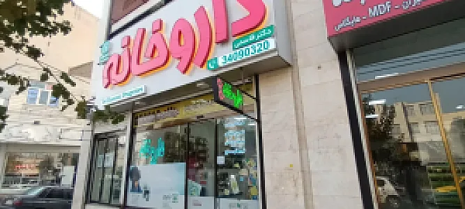 داروخانه دکتر قاسمی