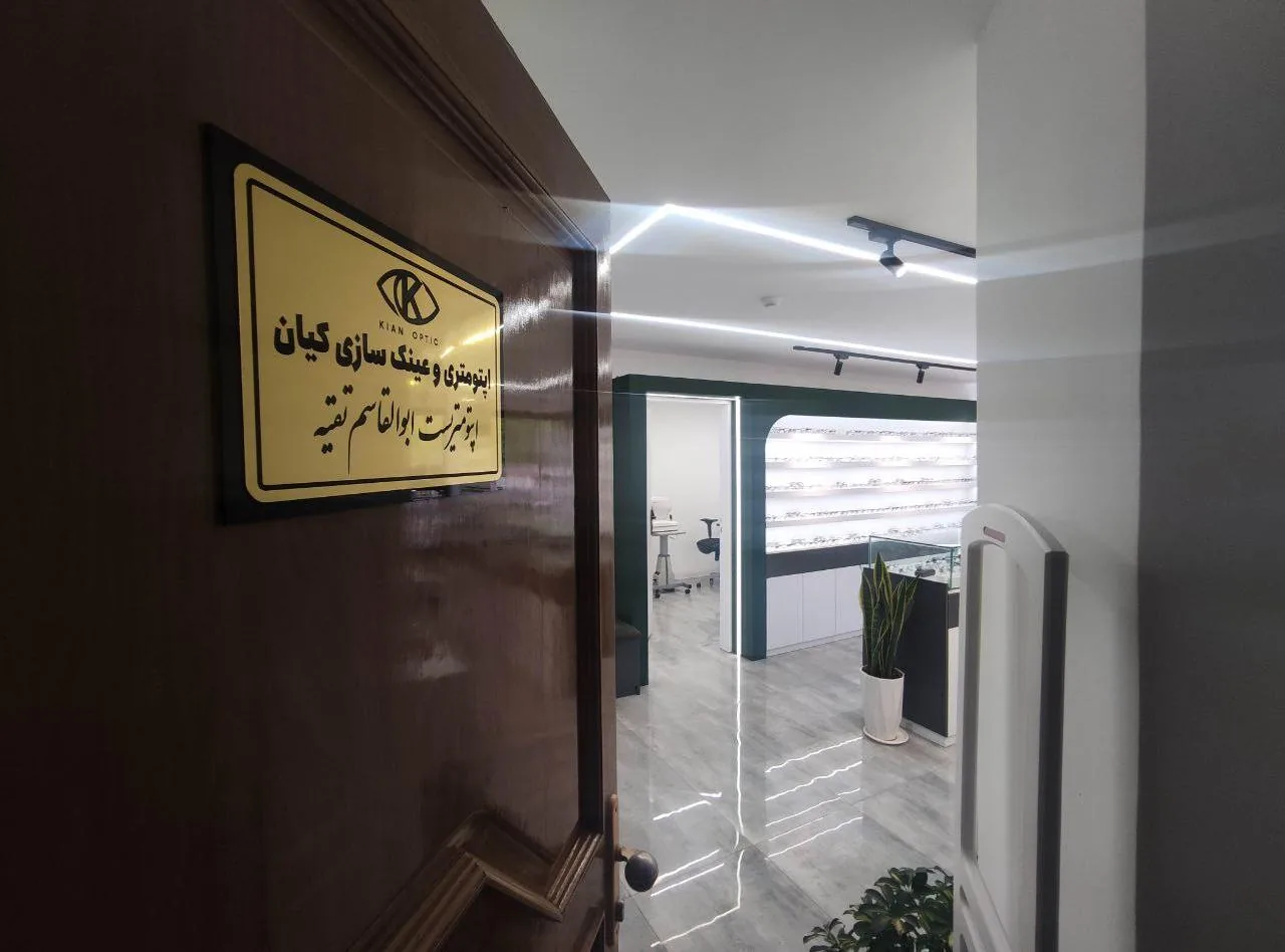 کلینیک اپتومتری و عینک سازی کیان - تصویر 5