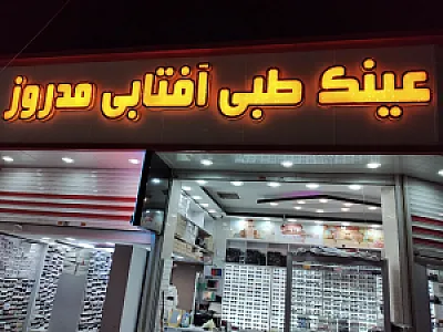 عینک مد روز
