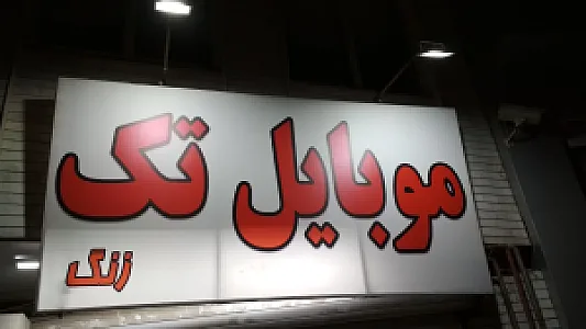 موبایل تک زنگ