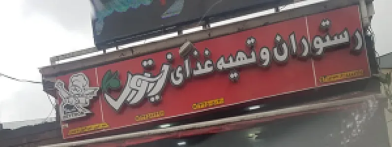 رستوران زیتون