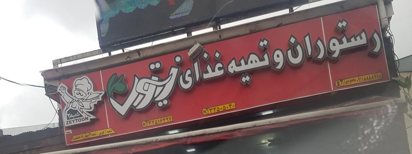 رستوران زیتون