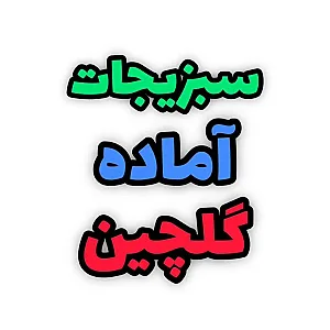 سبزیجات آماده گلچین