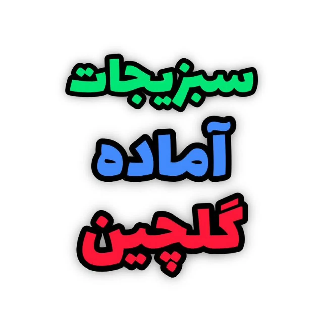 سبزیجات آماده گلچین