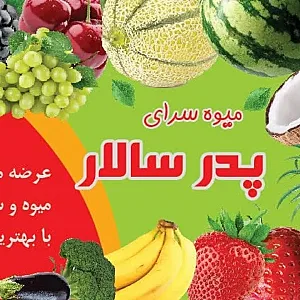 میوه فروشی پدرسالار