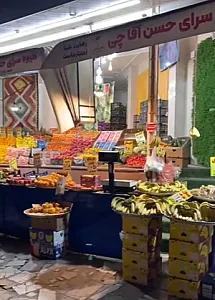 میوه فروشی حسن آقاچی