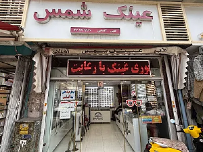 عینک شمس