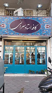 کافه استاد سرائی
