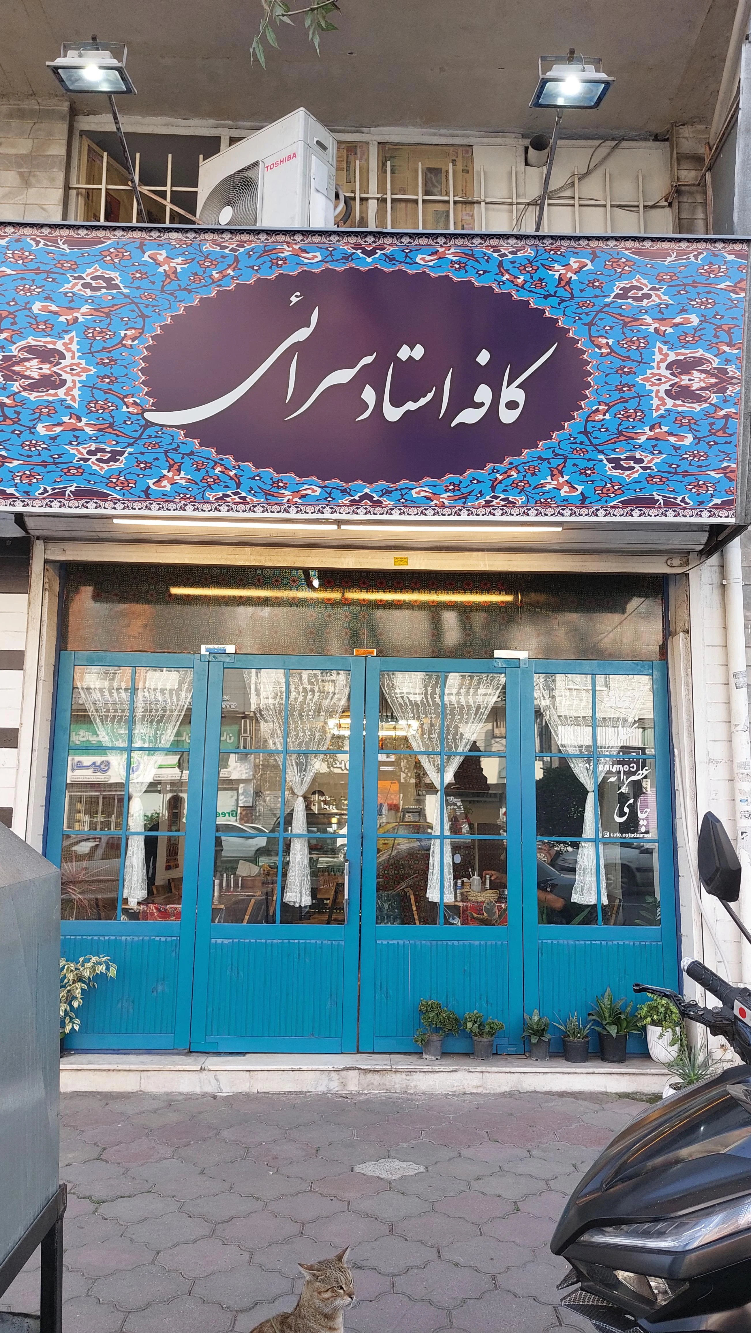 کافه استاد سرائی
