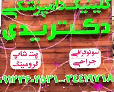 کیلنیک دامپزشکی دکتر یدی