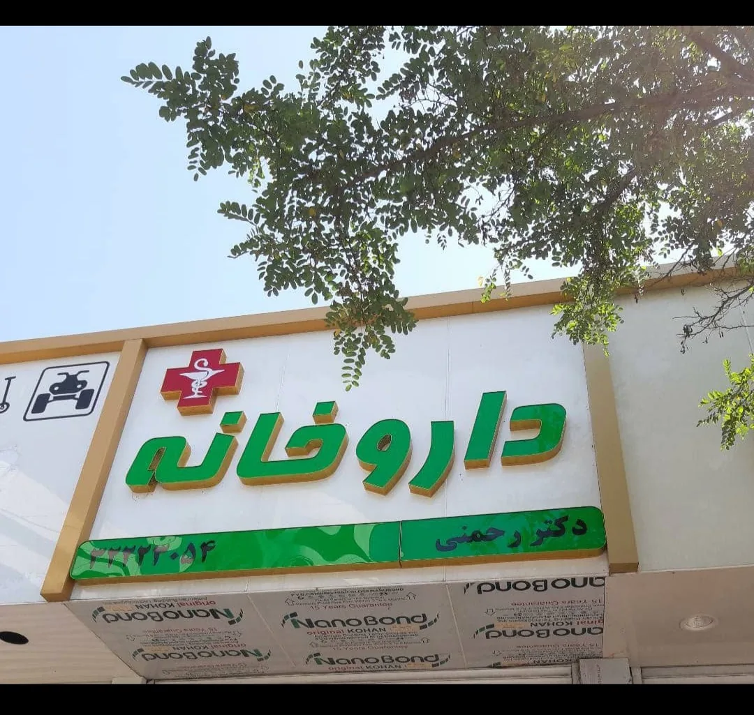 داروخانه دکتر رحمنی(کیمیا)