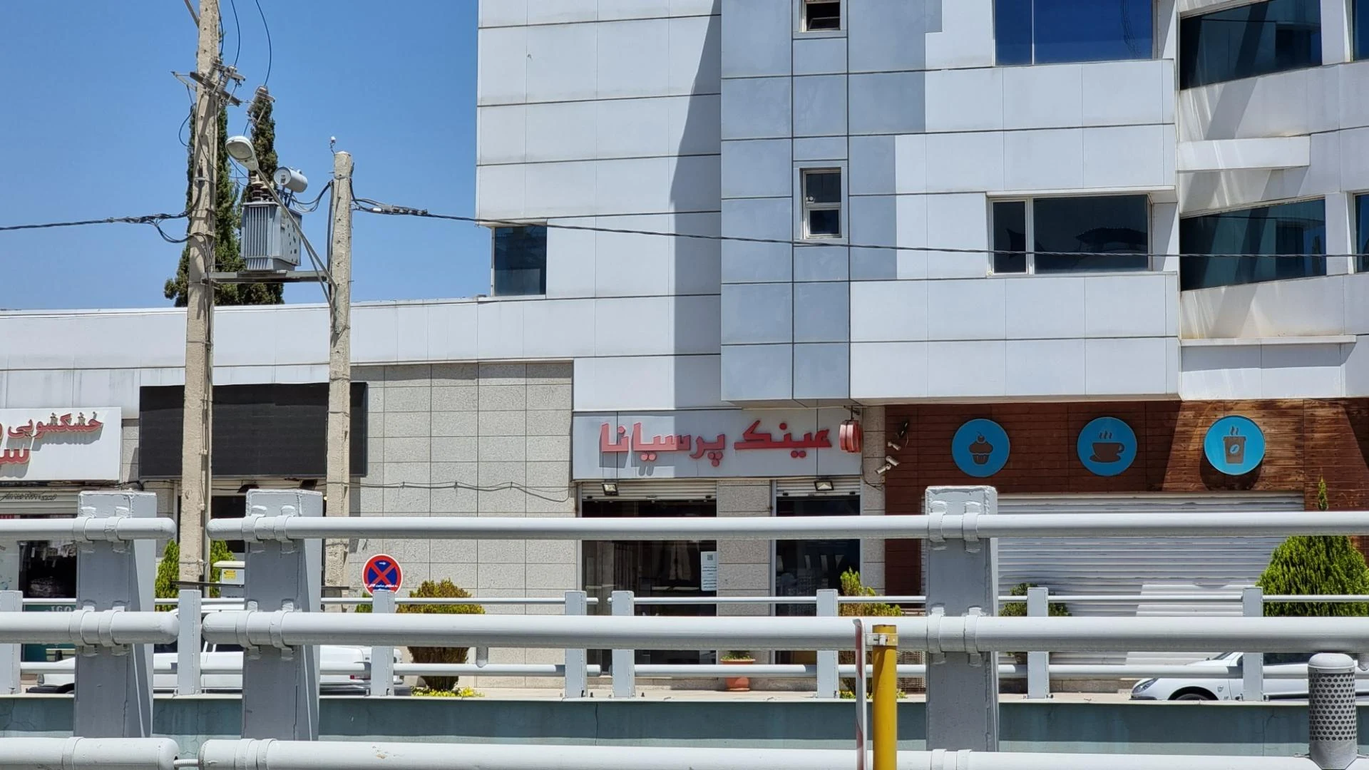 کلبه عینک