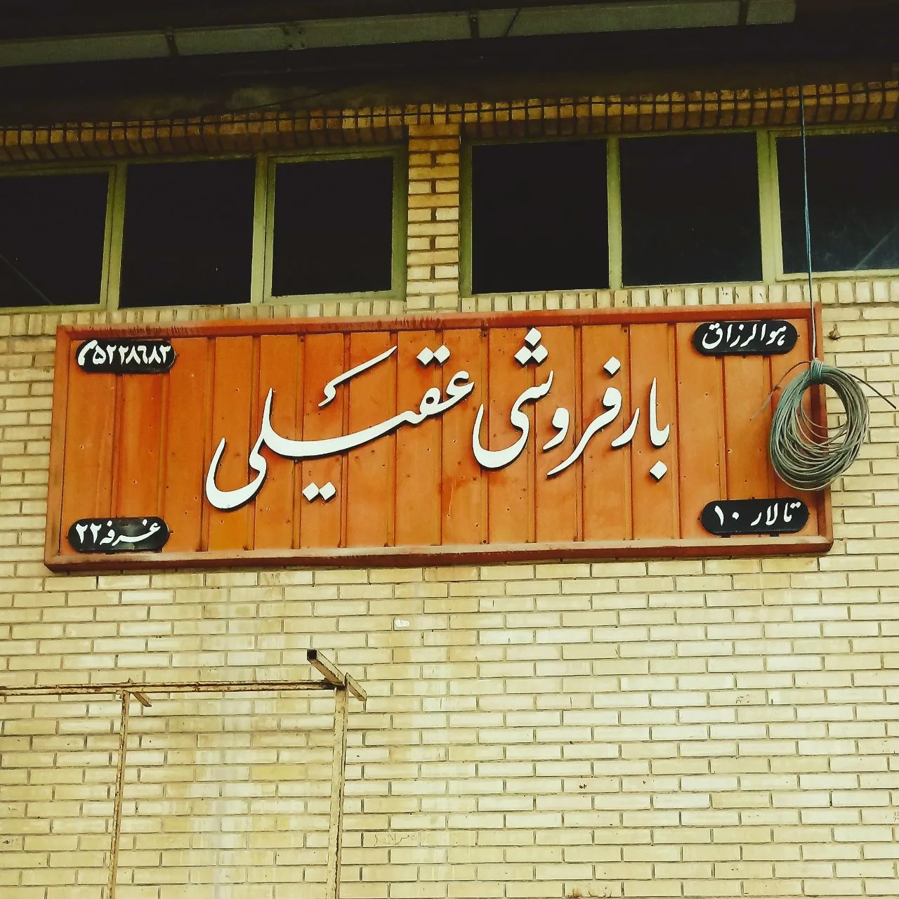 بارفروشی عقیلی