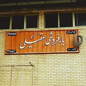 بارفروشی عقیلی