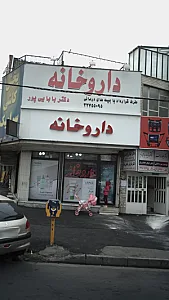 داروخانه دکتر بابایی پور