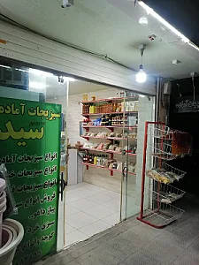 میوه‌سرای سعید