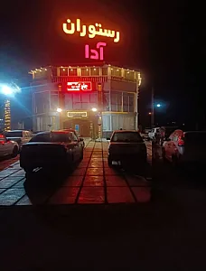 رستوران آدا گیل
