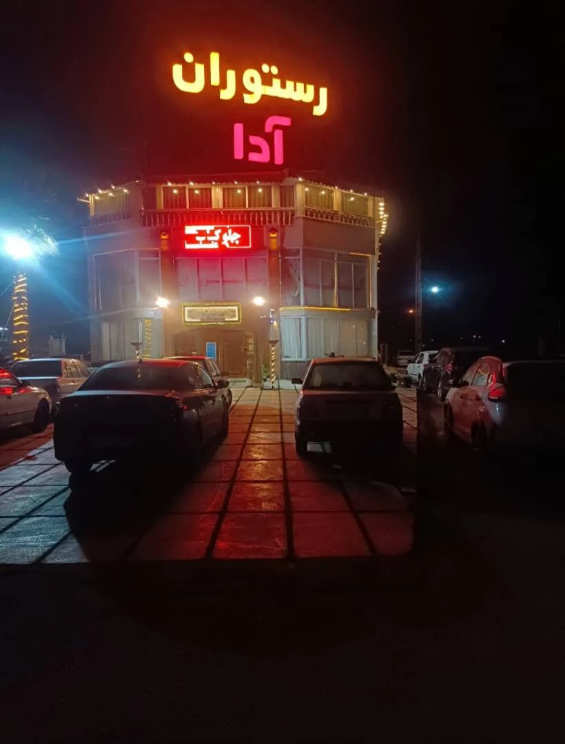 رستوران آدا گیل