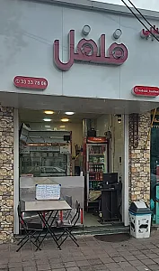 لقمه کبابی فلفل