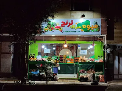 میوه و صیفی‌جات ترنج