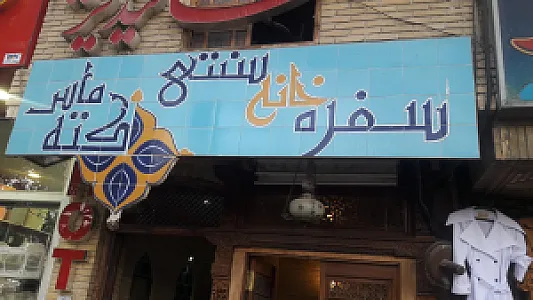 رستوران سنتی کته ماس