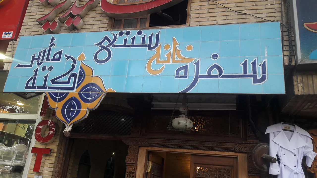 رستوران سنتی کته ماس