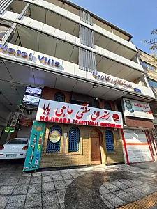 رستوران سنتی حاجی بابا