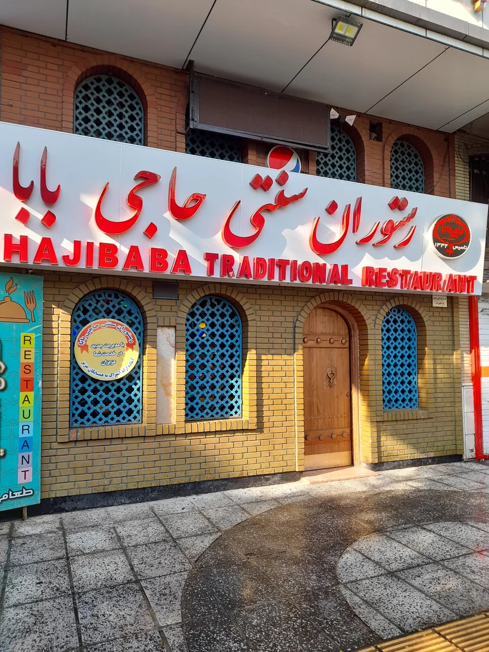 رستوران سنتی حاجی بابا - تصویر 2