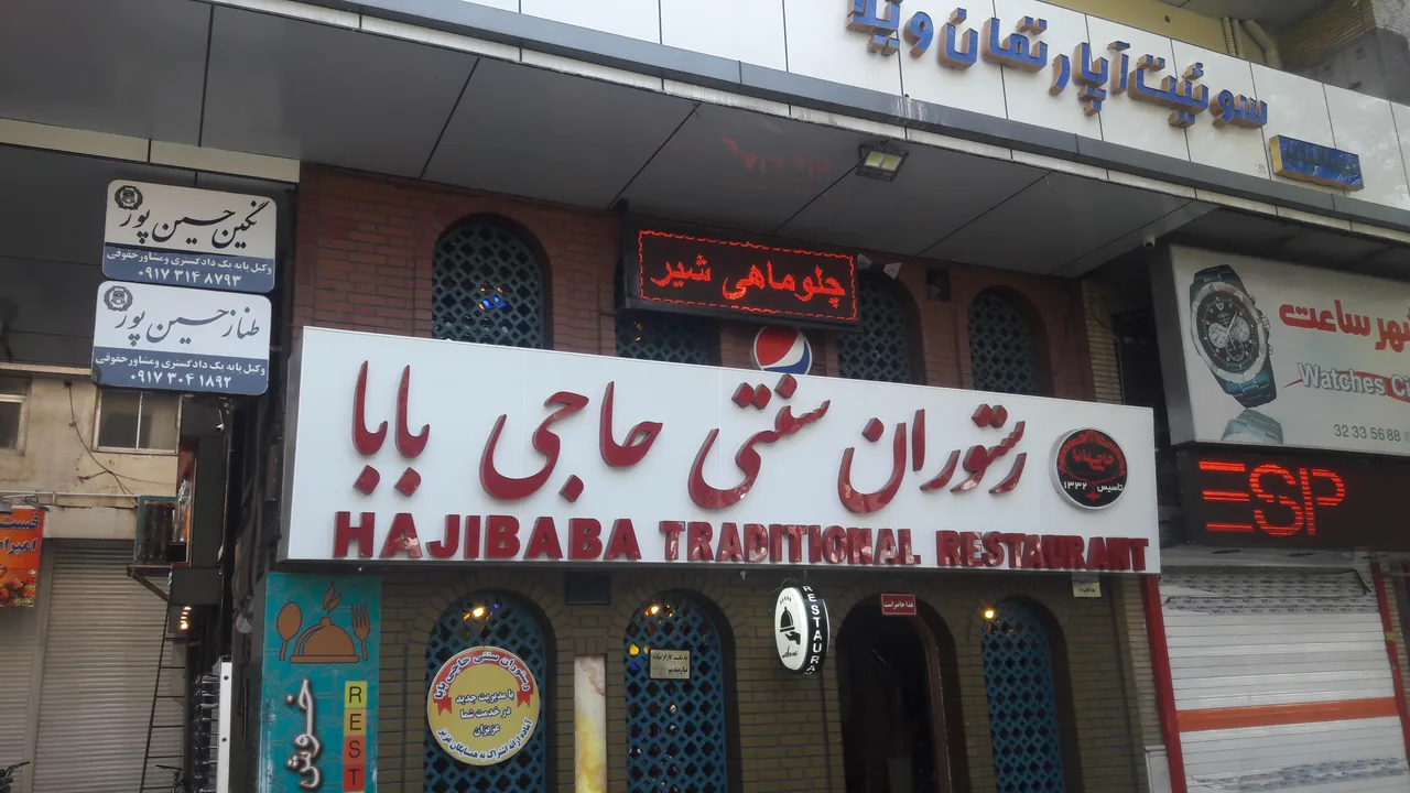 رستوران سنتی حاجی بابا - تصویر 4