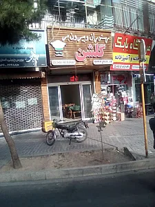 رستوران سنتی گلشن