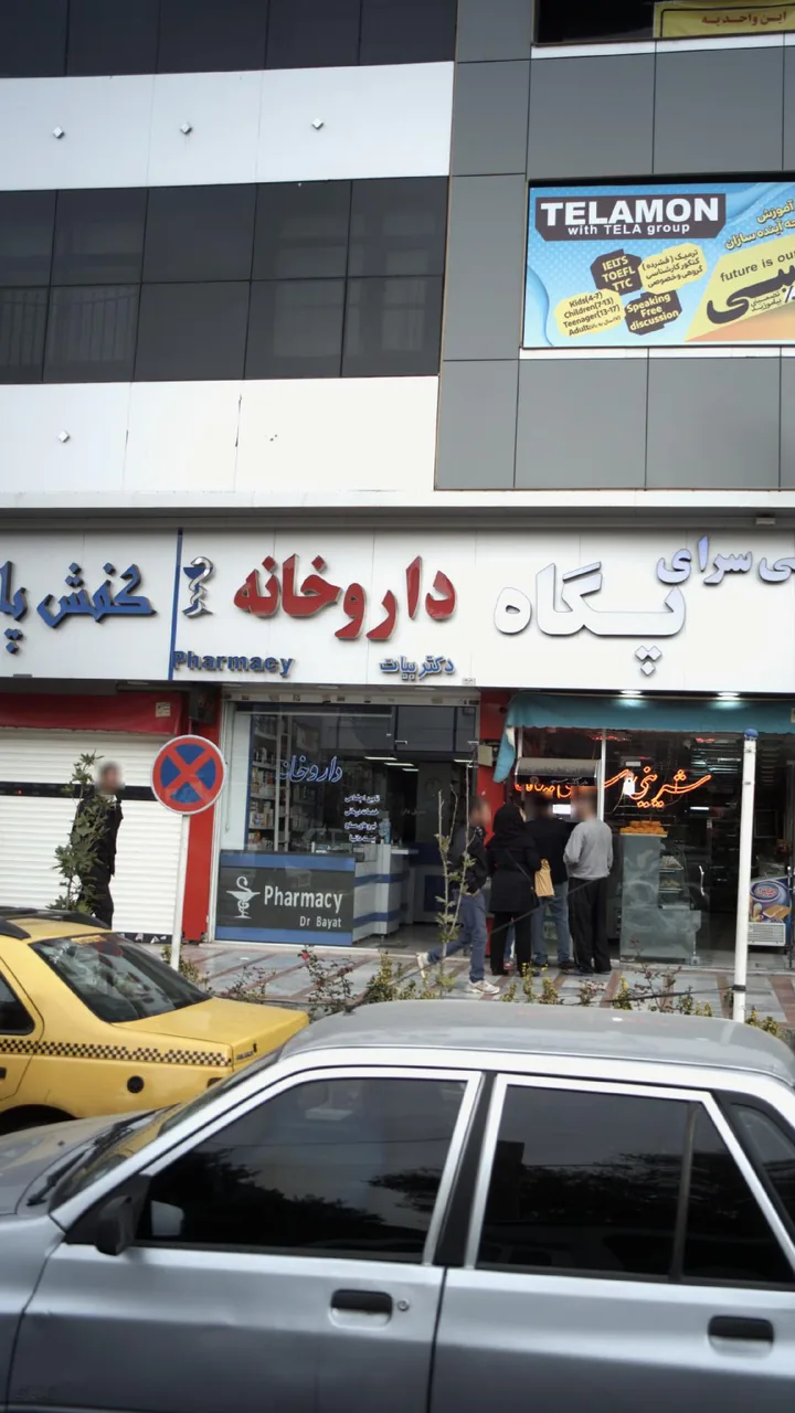 داروخانه دکتر بیات