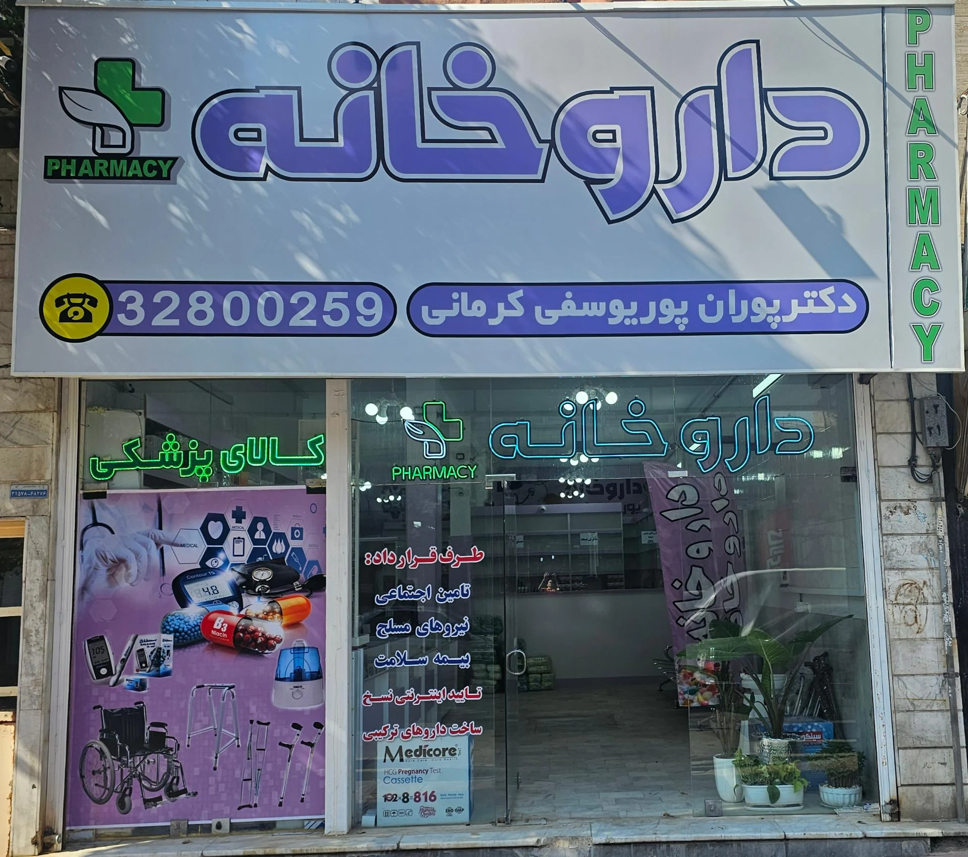 داروخانه دکتر ساجدیان