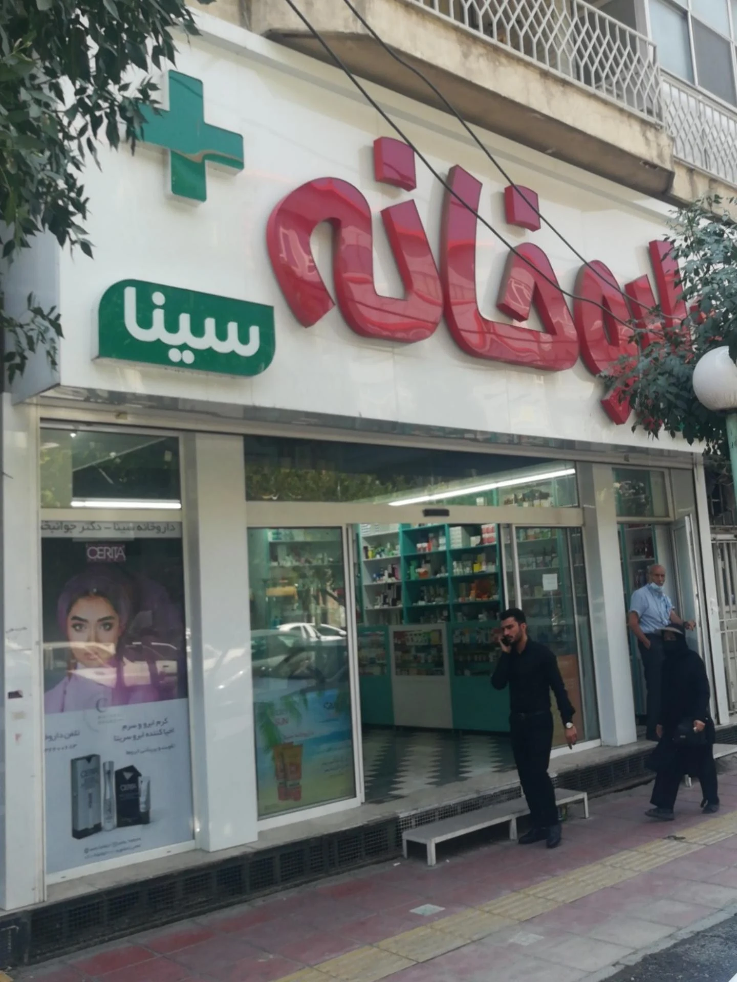 داروخانه دکتر ساجدیان - تصویر 2