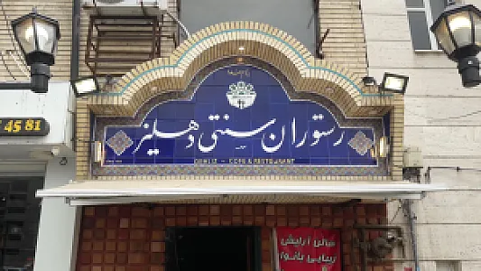 رستوران سنتی دهلیز