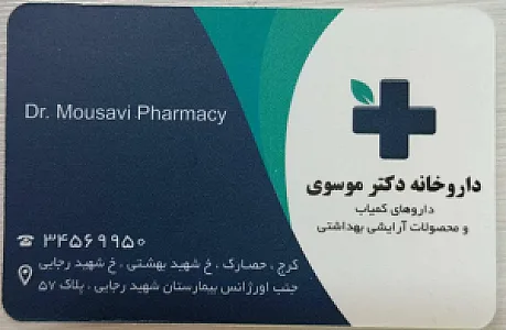 داروخانه دکتر موسوی
