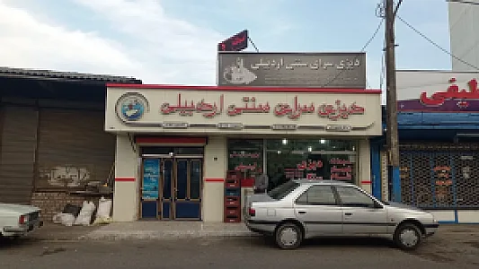 دیزی سرا سنتی اردبیلی