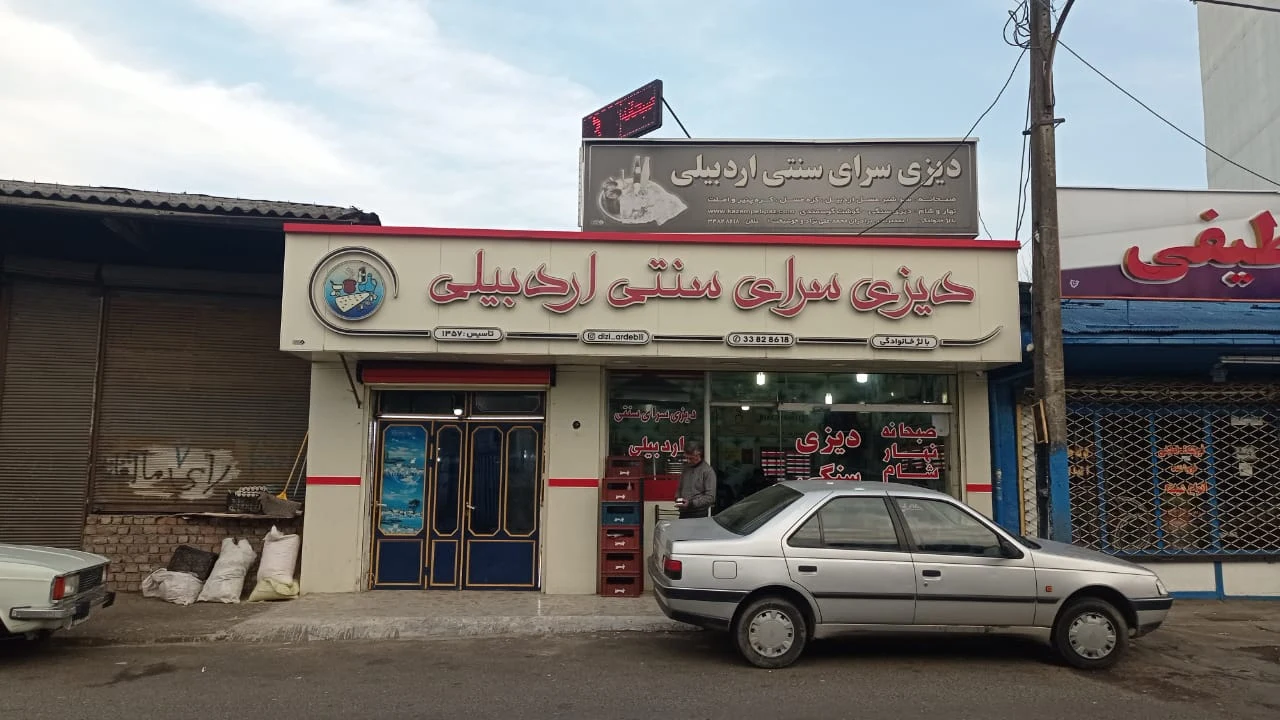 دیزی سرا سنتی اردبیلی
