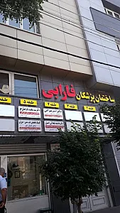 ساختمان فارابی