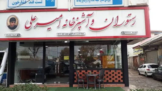 رستوران و آشپزخانه امیرعلی