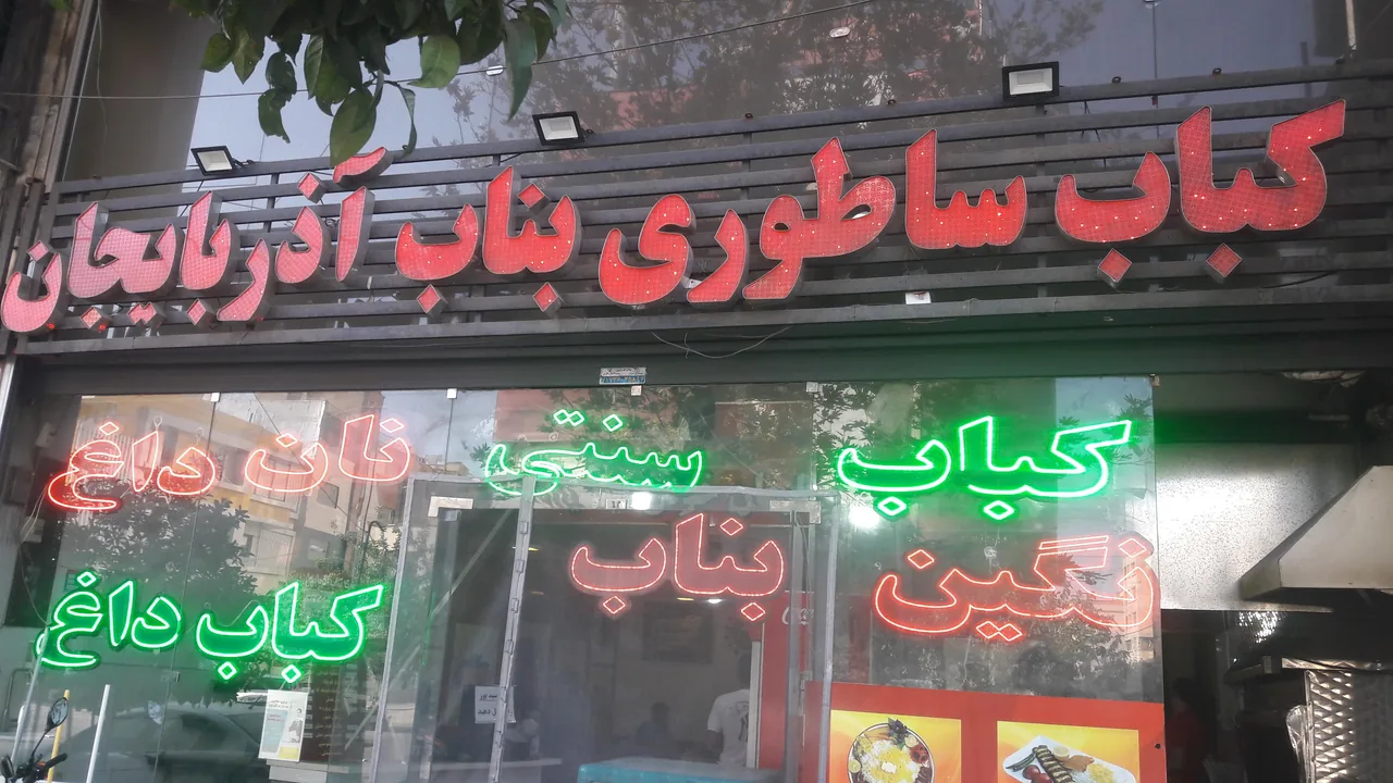 رستوران سنتی نگین بناب - تصویر 3