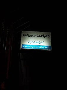 مطب دکتر سید احمد حسن زاده
