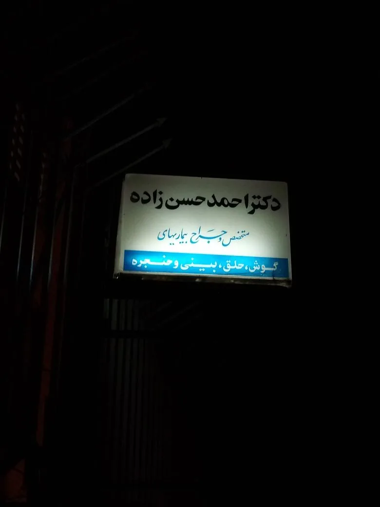 مطب دکتر سید احمد حسن زاده