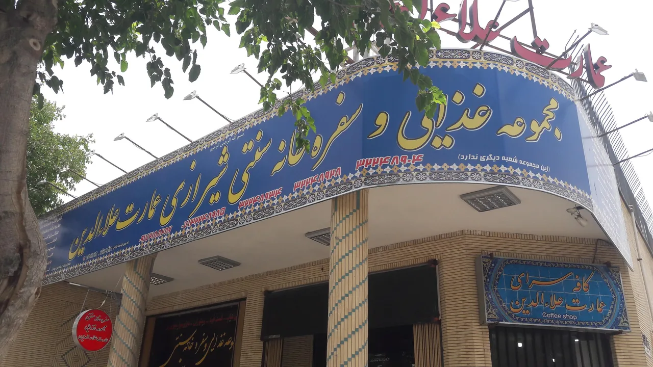 رستوران سنتی عمارت علاالدین - تصویر 5