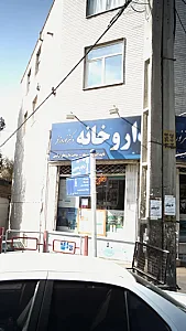 داروخانه دکتر نوروزفر
